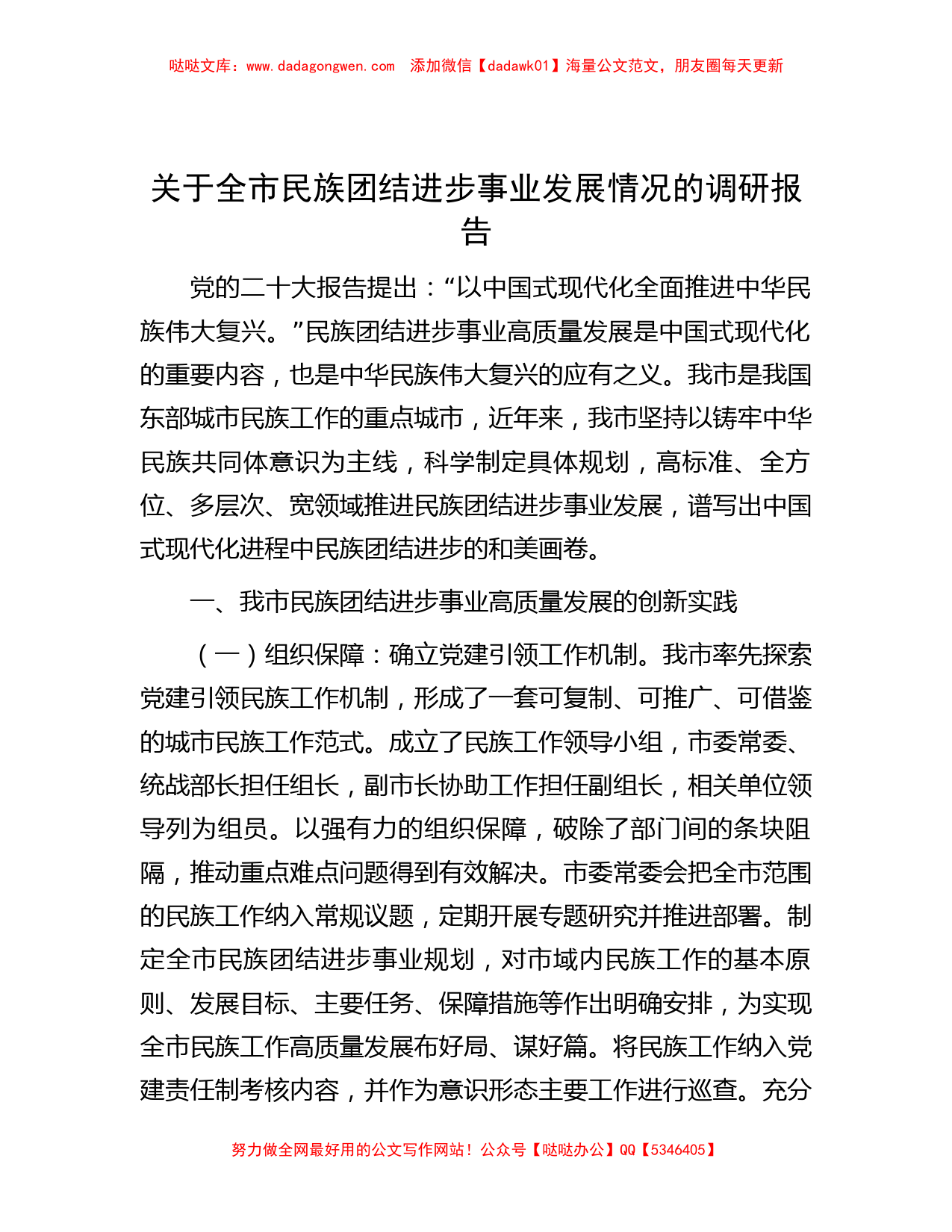 关于全市民族团结进步事业发展情况的调研报告_第1页