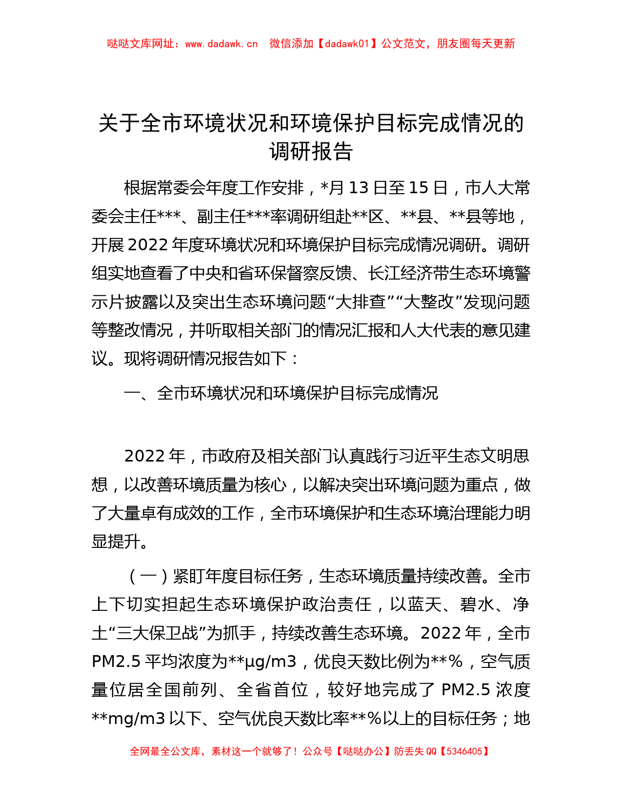 关于全市环境状况和环境保护目标完成情况的调研报告 【哒哒】_第1页