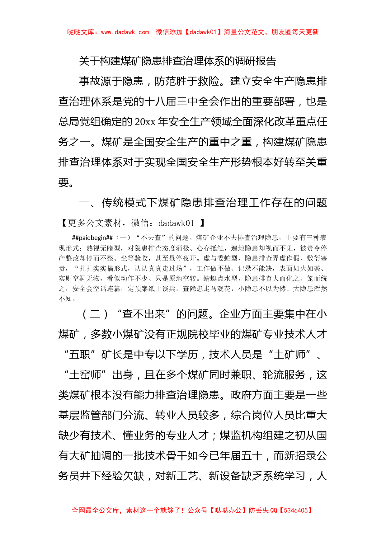 关于构建煤矿隐患排查治理体系的调研报告_第1页