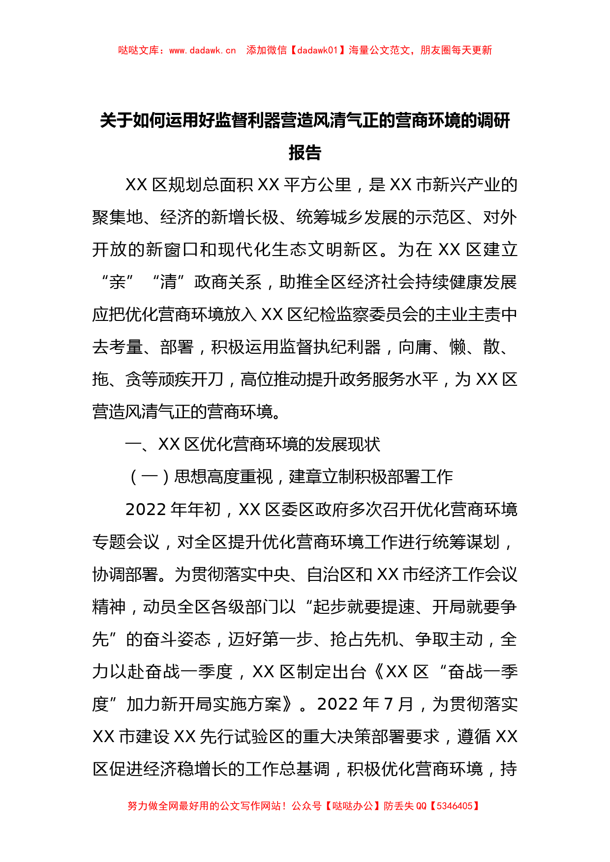 关于如何运用好监督利器营造风清气正的营商环境的调研报告_第1页