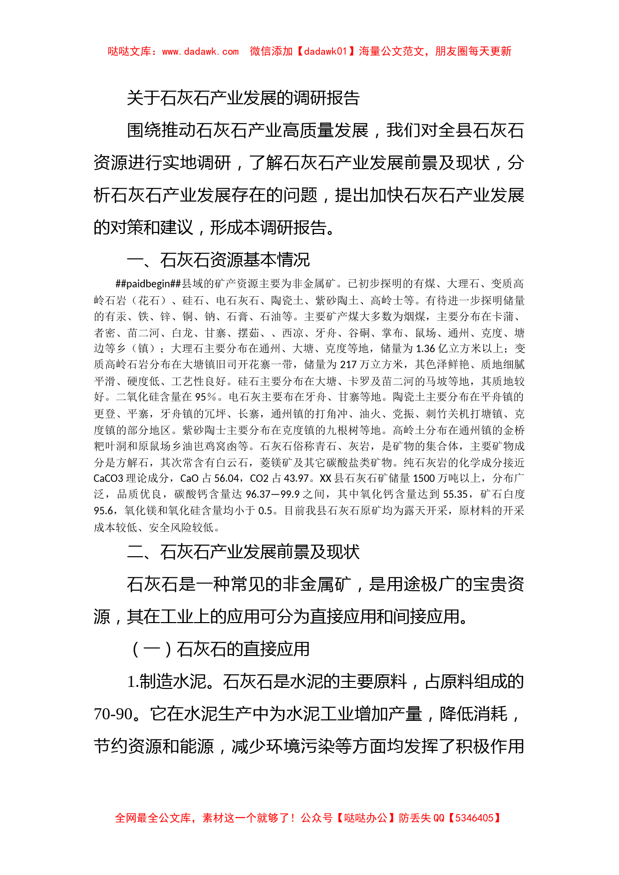 关于石灰石产业发展的调研报告_第1页