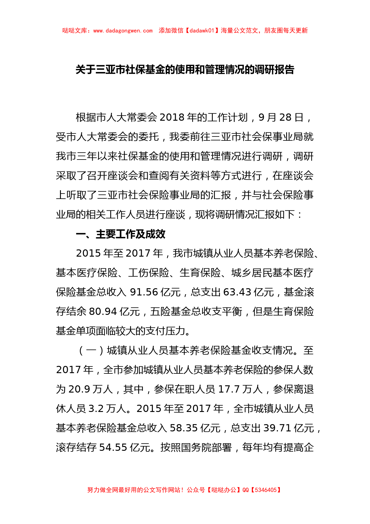 关于三亚市社保基金的使用和管理情况的调研报告_第1页