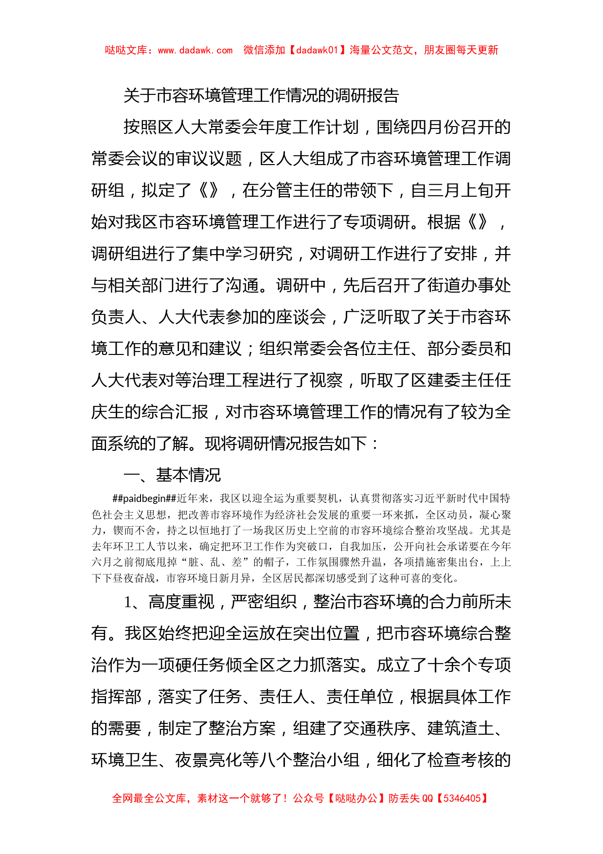 关于市容环境管理工作情况的调研报告_第1页