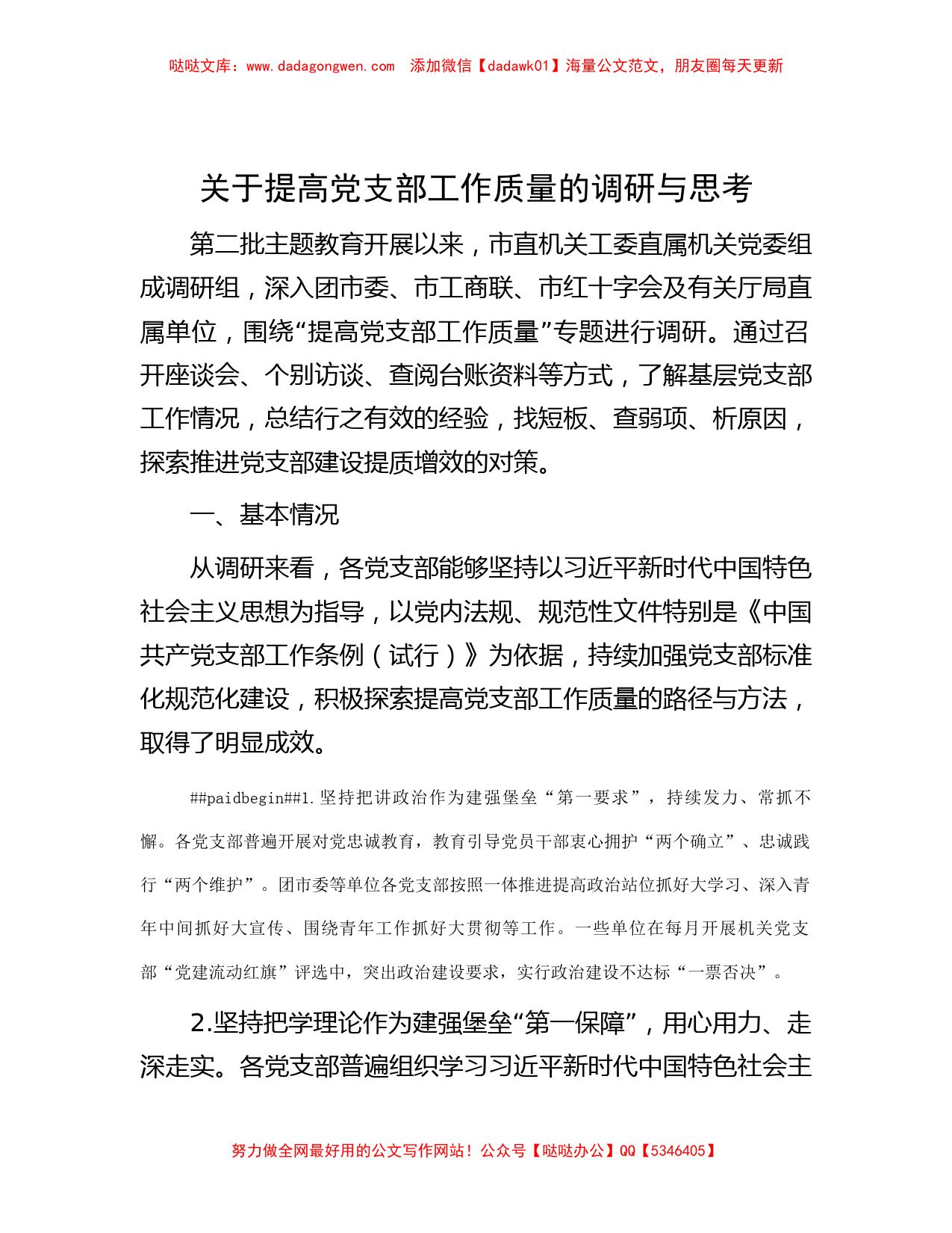 关于提高党支部工作质量的调研与思考_第1页