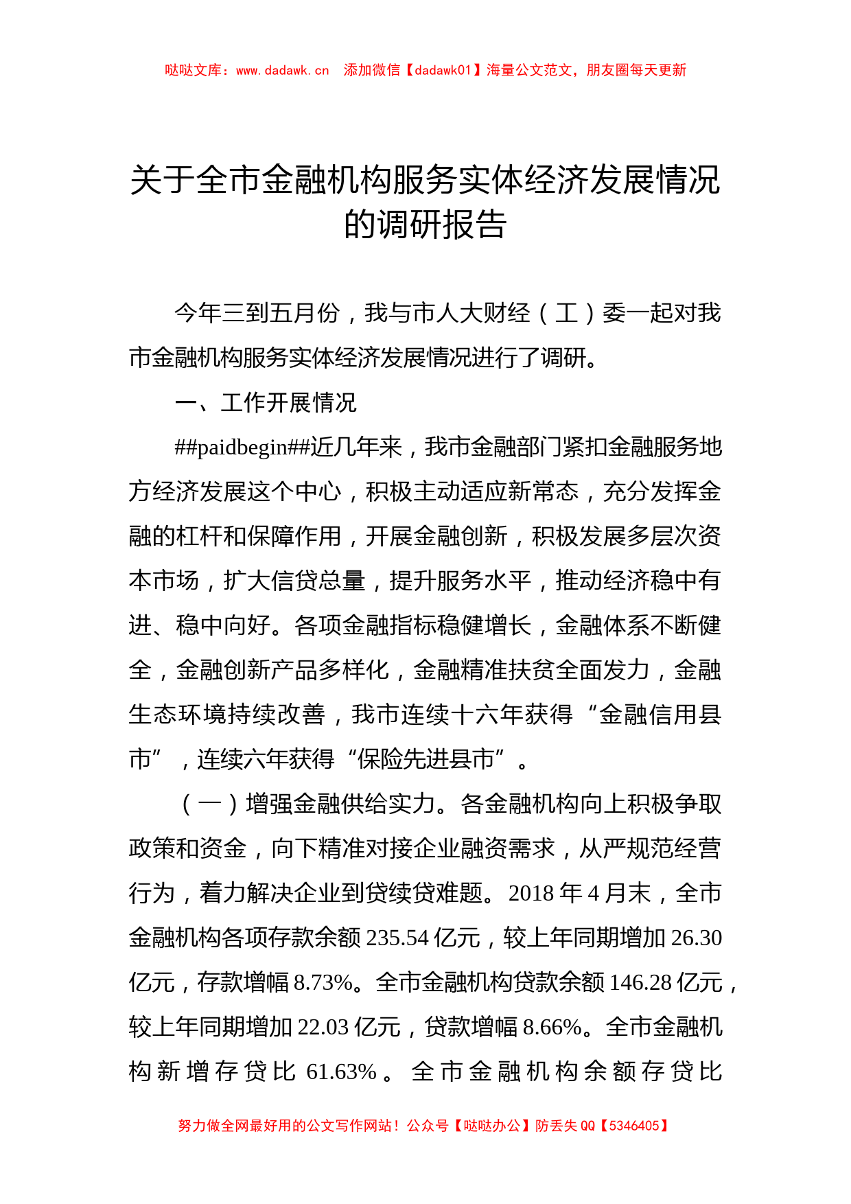 关于全市金融机构服务实体经济发展情况的调研报告_第1页