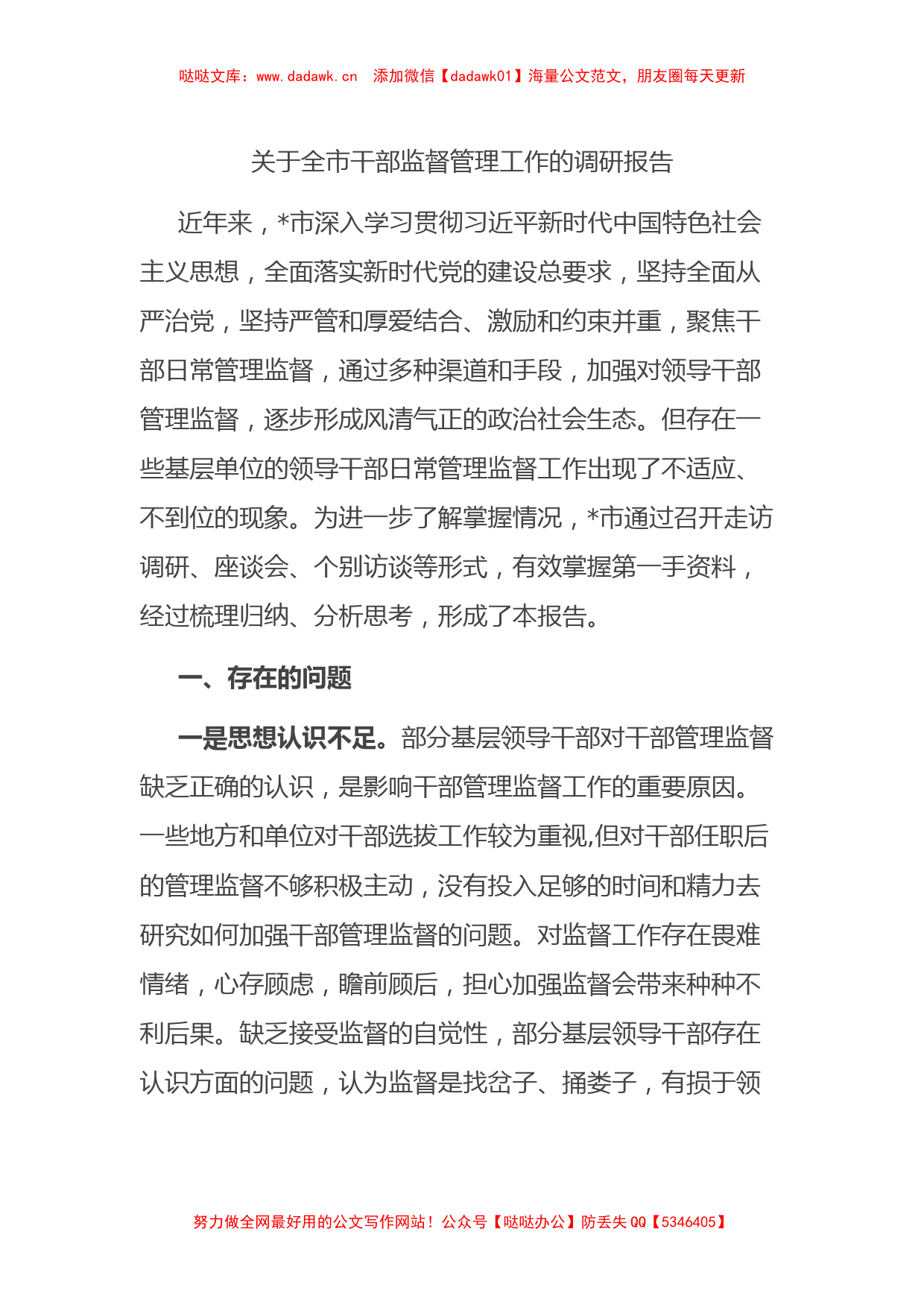 关于全市干部监督管理工作的调研报告_第1页