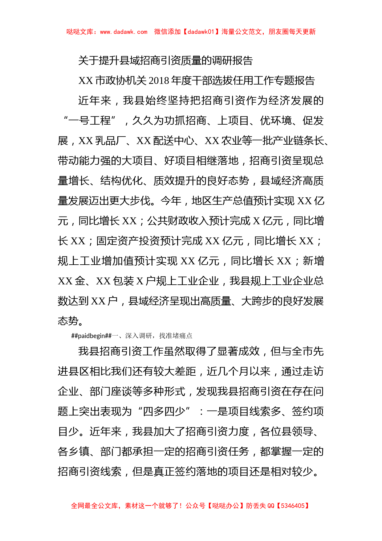 关于提升县域招商引资质量的调研报告_第1页