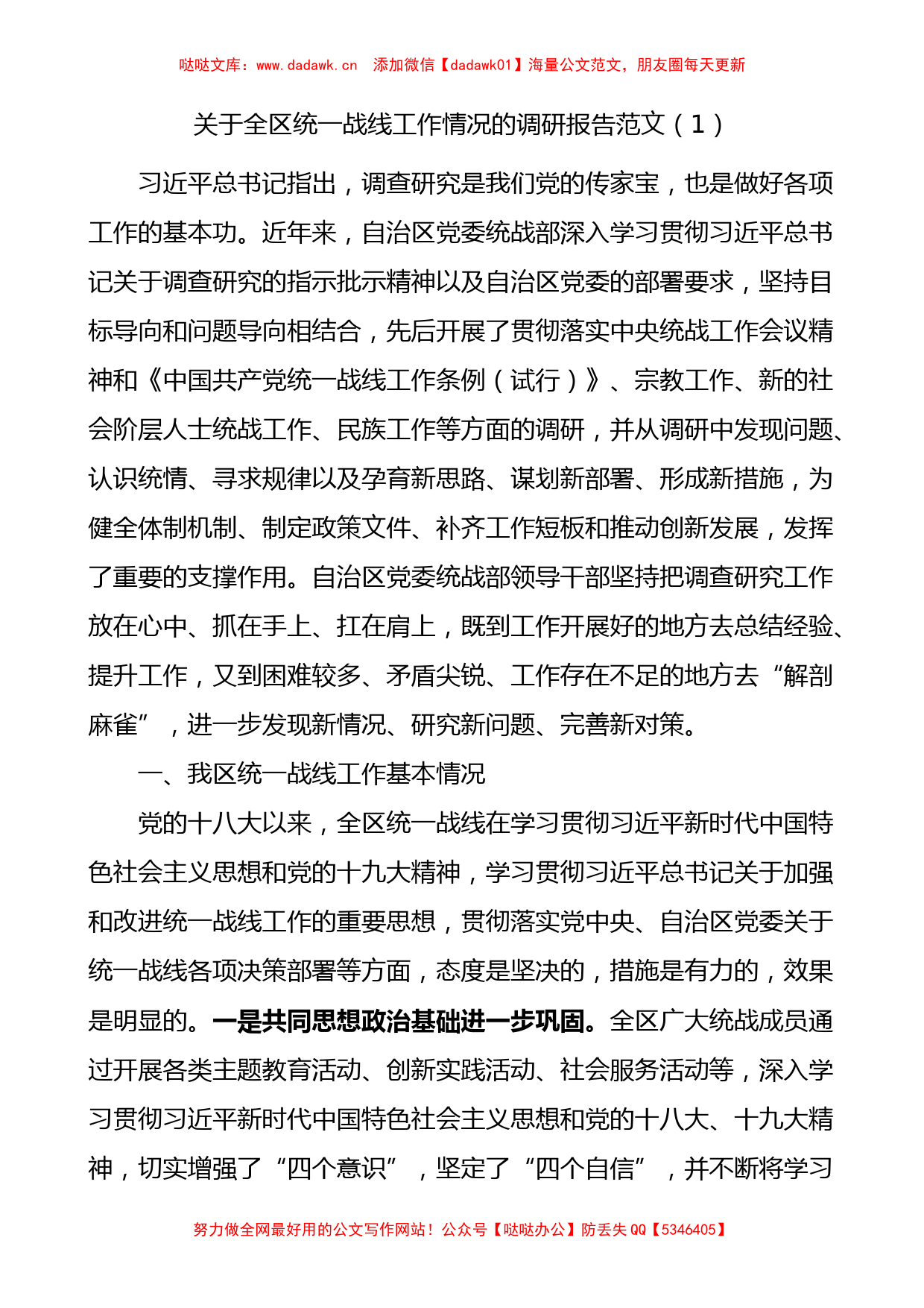 关于统一战线工作情况的调研报告4篇_第1页