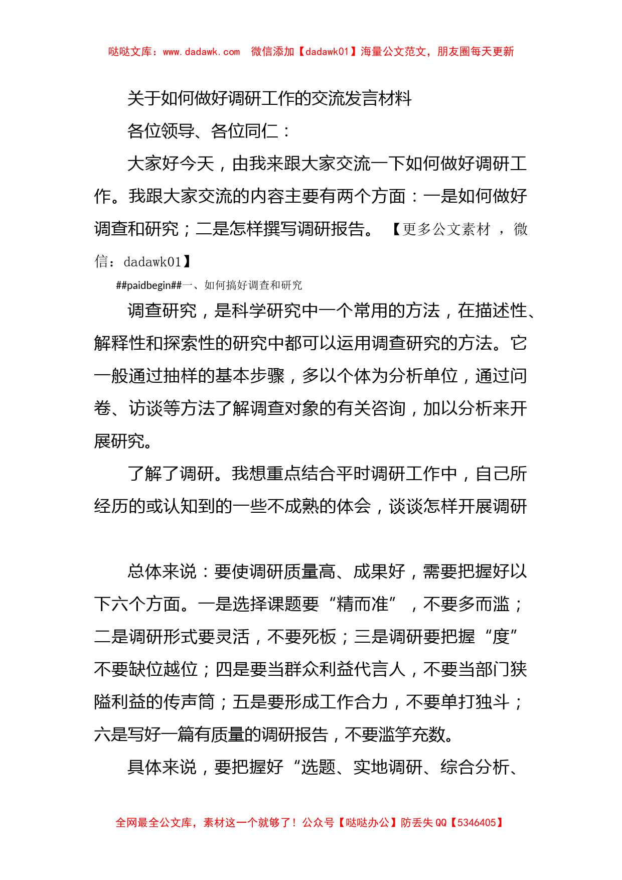 关于如何做好调研工作的交流发言材料_第1页