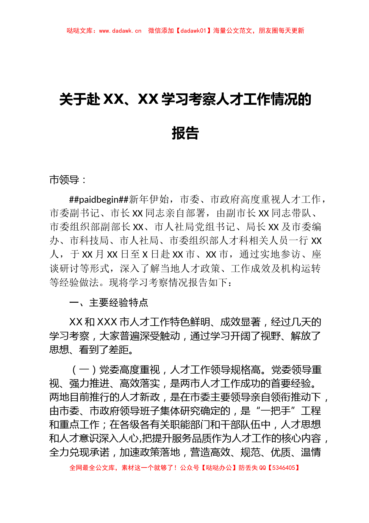 关于人才工作学习考察调研报告_第1页