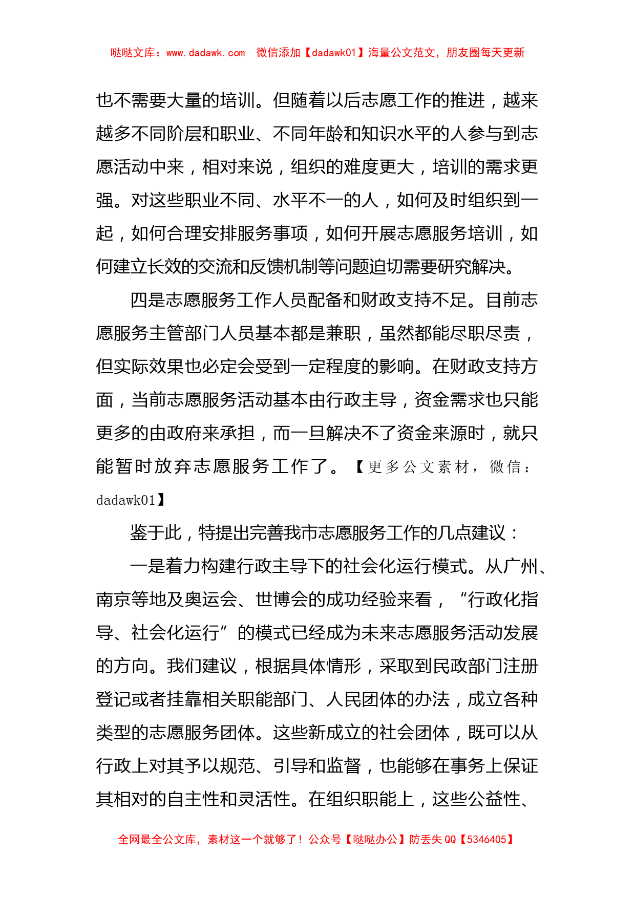 关于提升志愿服务水平的调研报告_第2页