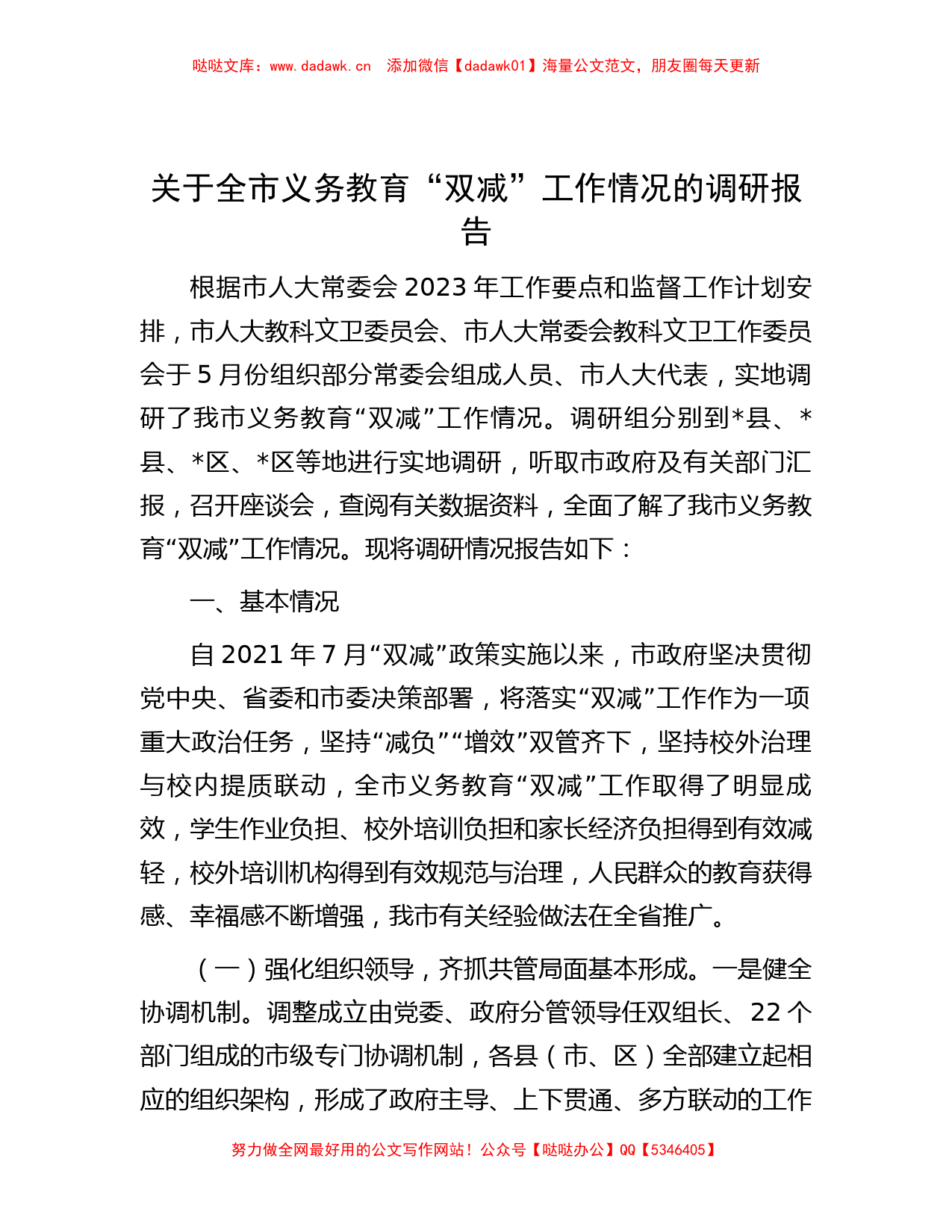 关于全市义务教育“双减”工作情况的调研报告_第1页