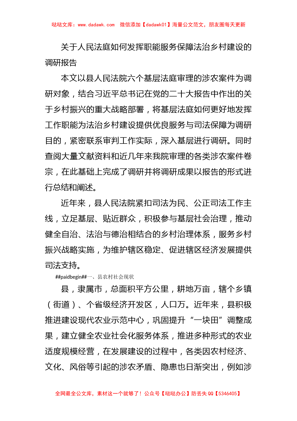 关于人民法庭如何发挥职能服务保障法治乡村建设的调研报告_第1页