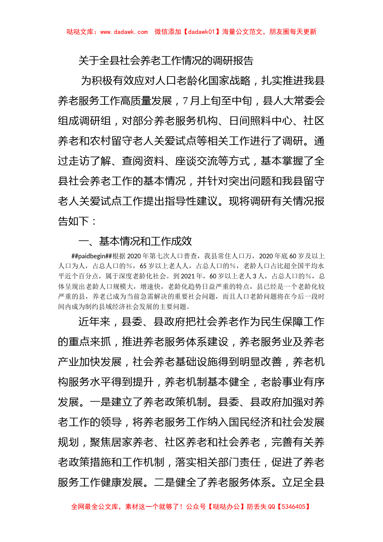 关于全县社会养老工作情况的调研报告_第1页