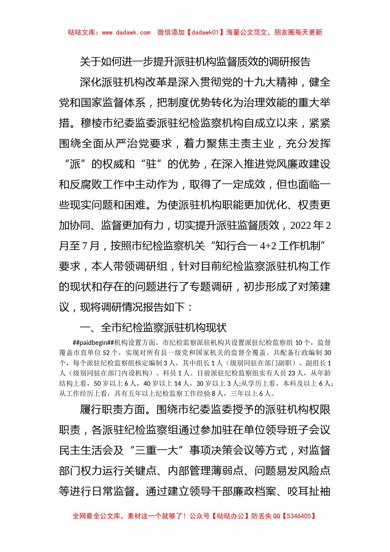 关于如何进一步提升派驻机构监督质效的调研报告_第1页