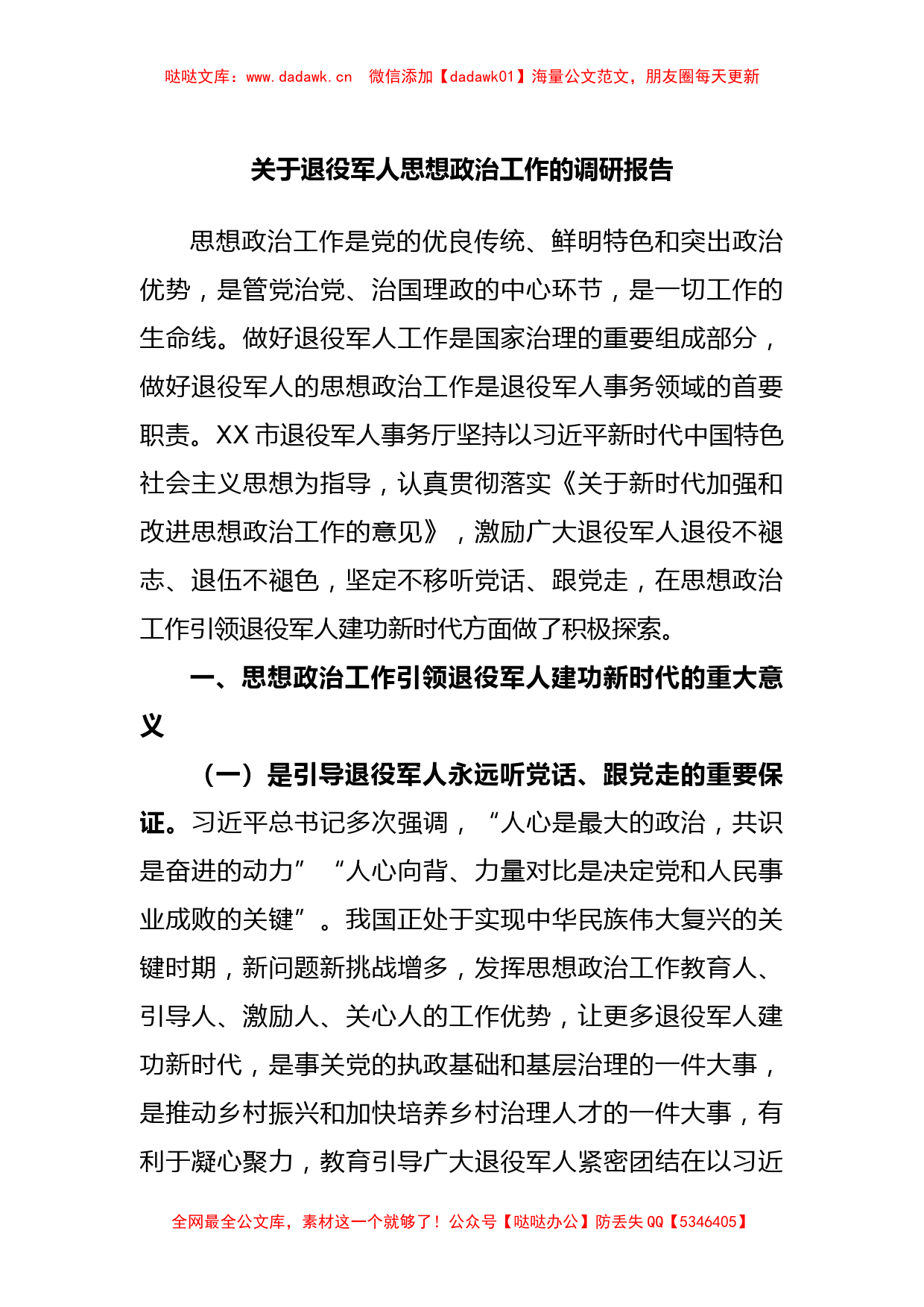 关于退役军人思想政治工作的调研报告_第1页