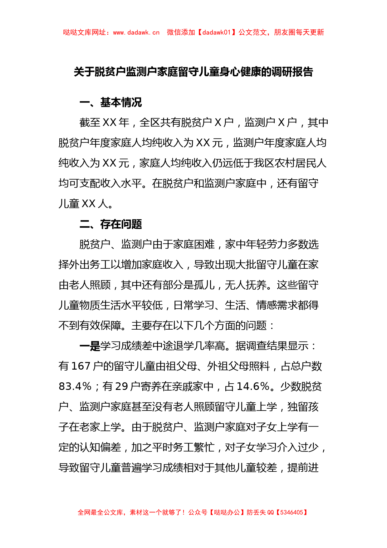 关于脱贫户监测户家庭留守儿童身心健康的调研报告【哒哒】_第1页