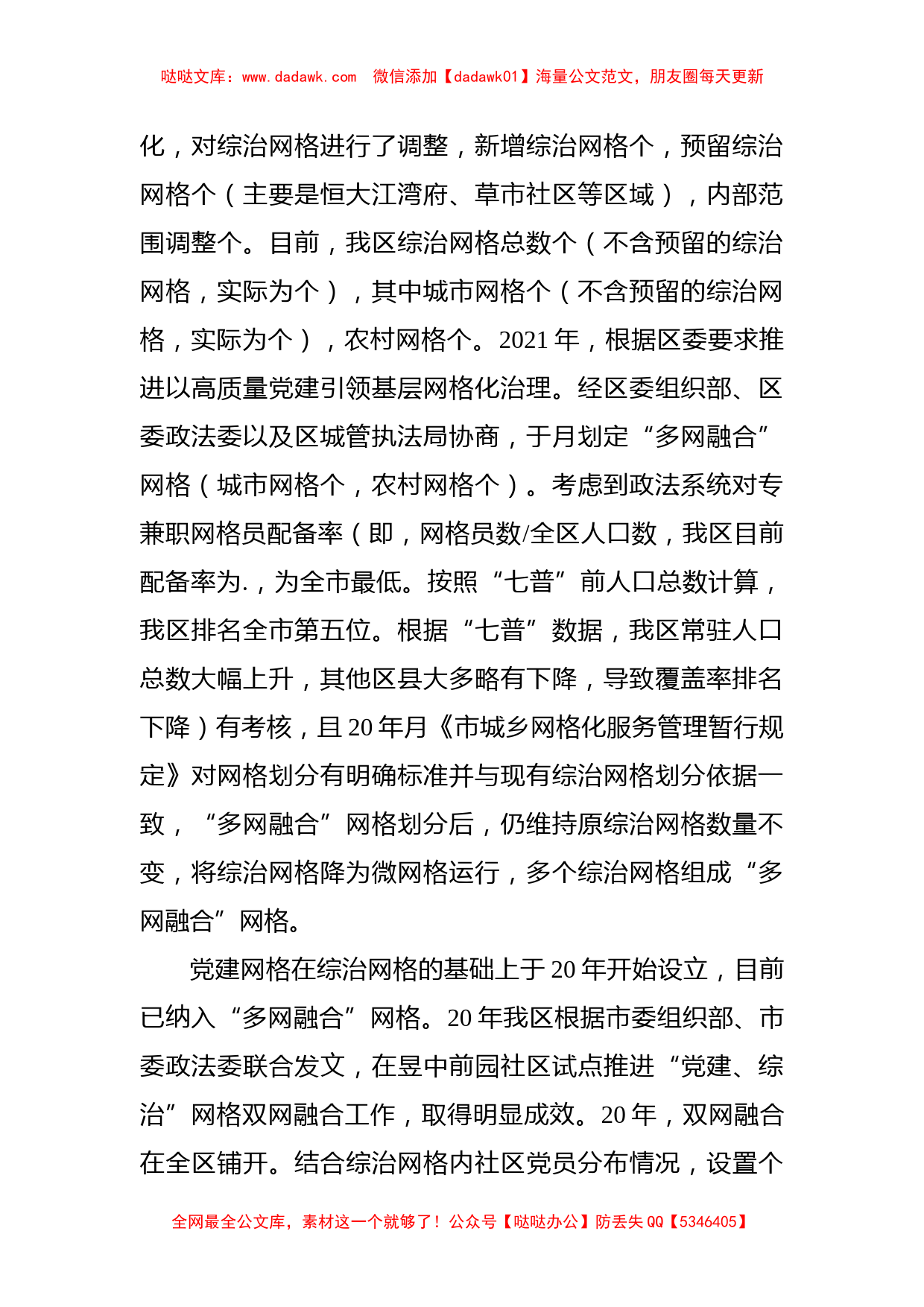 关于网格化服务管理工作情况的调研报告_第2页