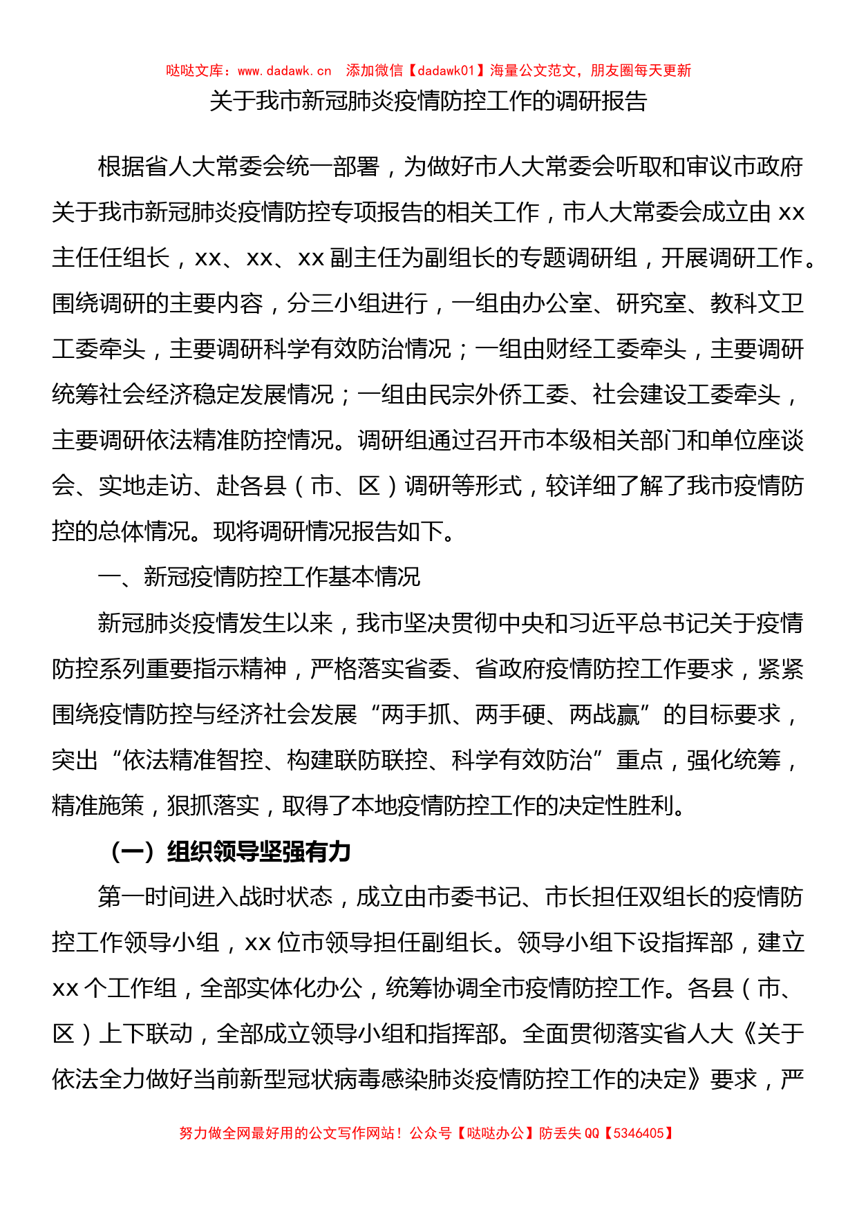 关于我市新冠肺炎疫情防控工作的调研报告_第1页