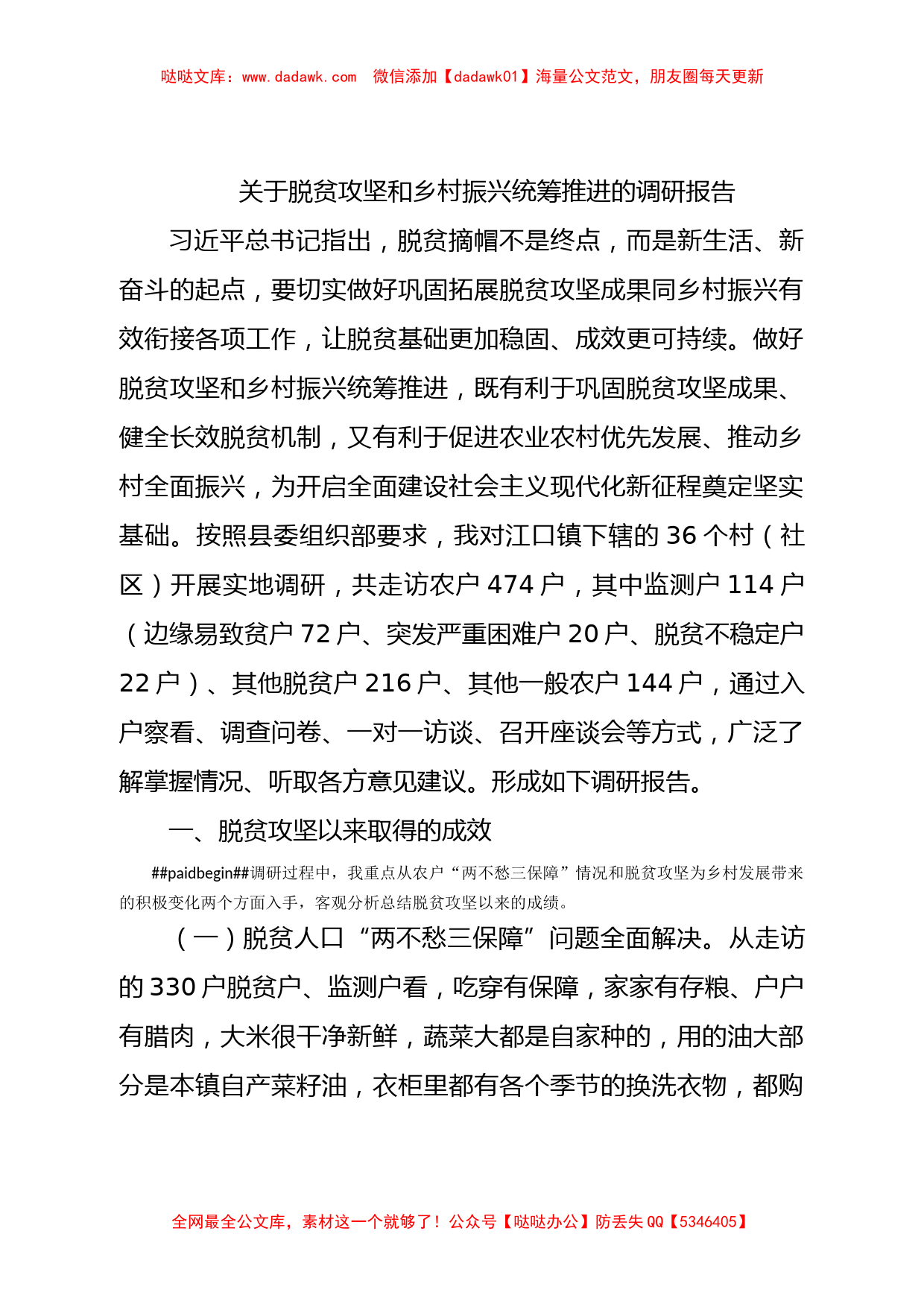 关于脱贫攻坚和乡村振兴统筹推进的调研报告_第1页