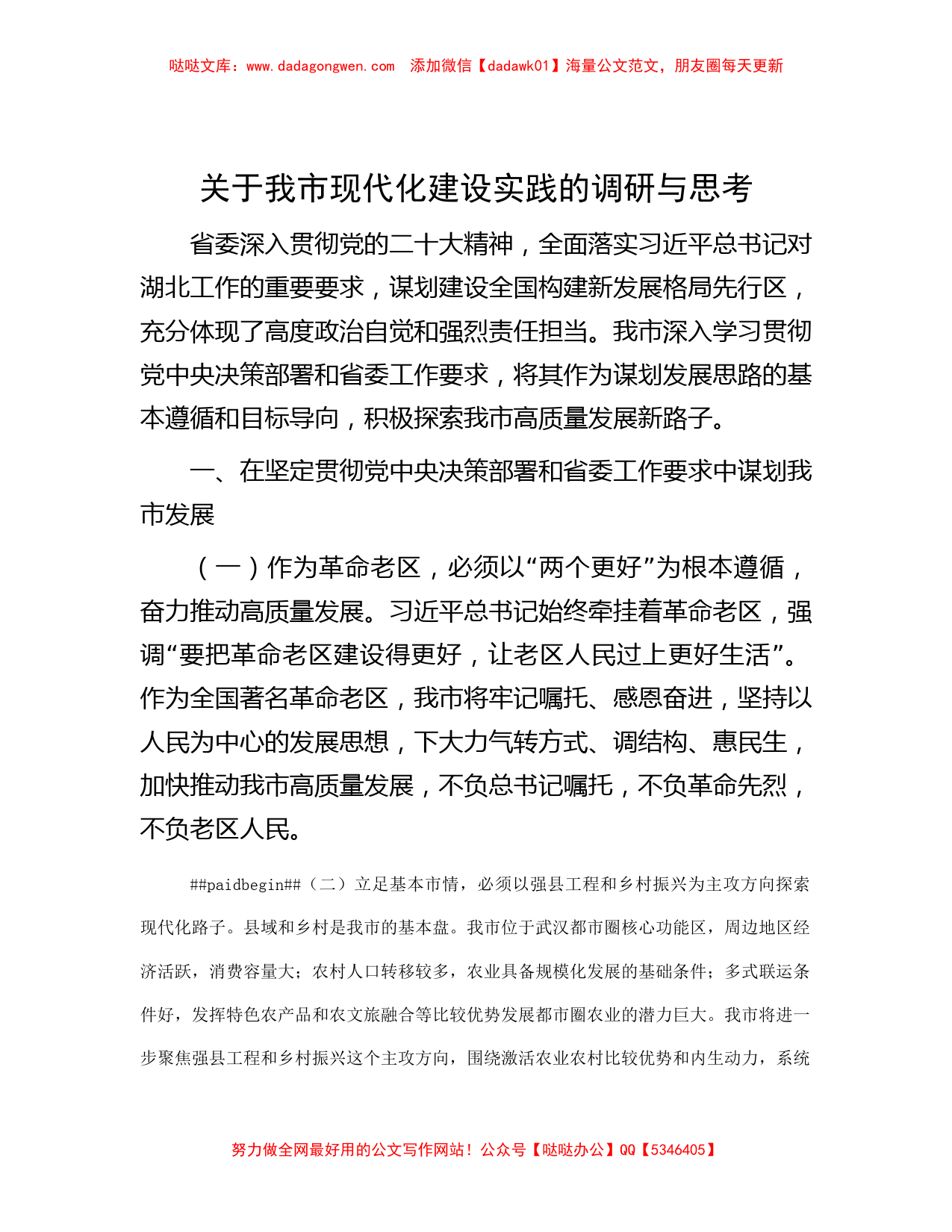 关于我市现代化建设实践的调研与思考_第1页