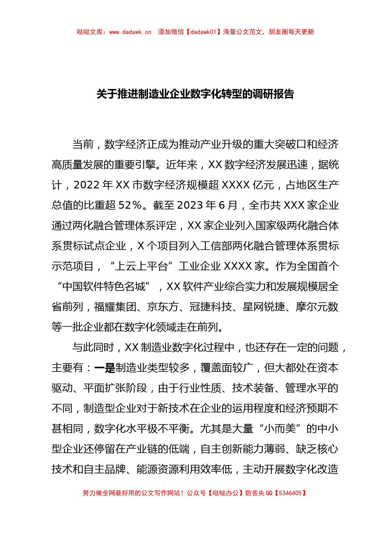 关于推进制造业企业数字化转型的调研报告_第1页