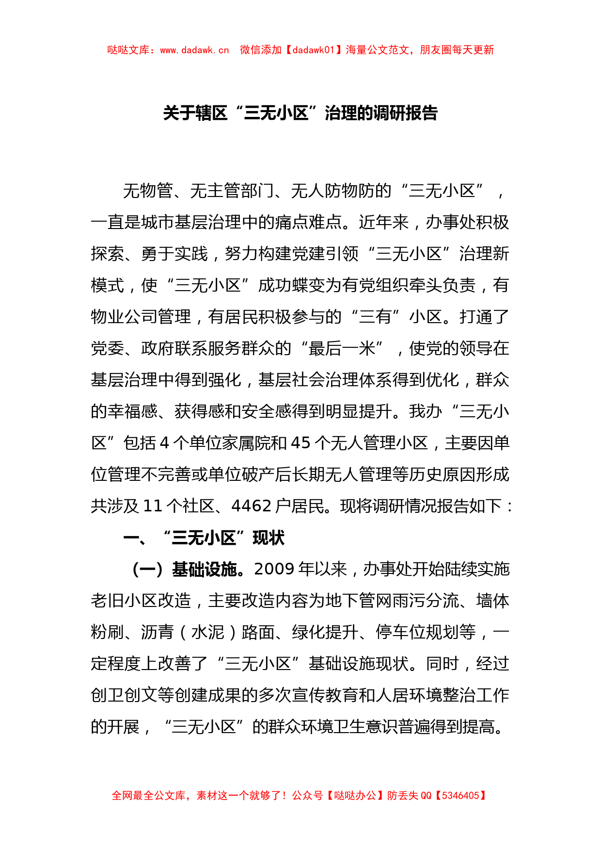 关于辖区“三无小区”治理的调研报告_第1页