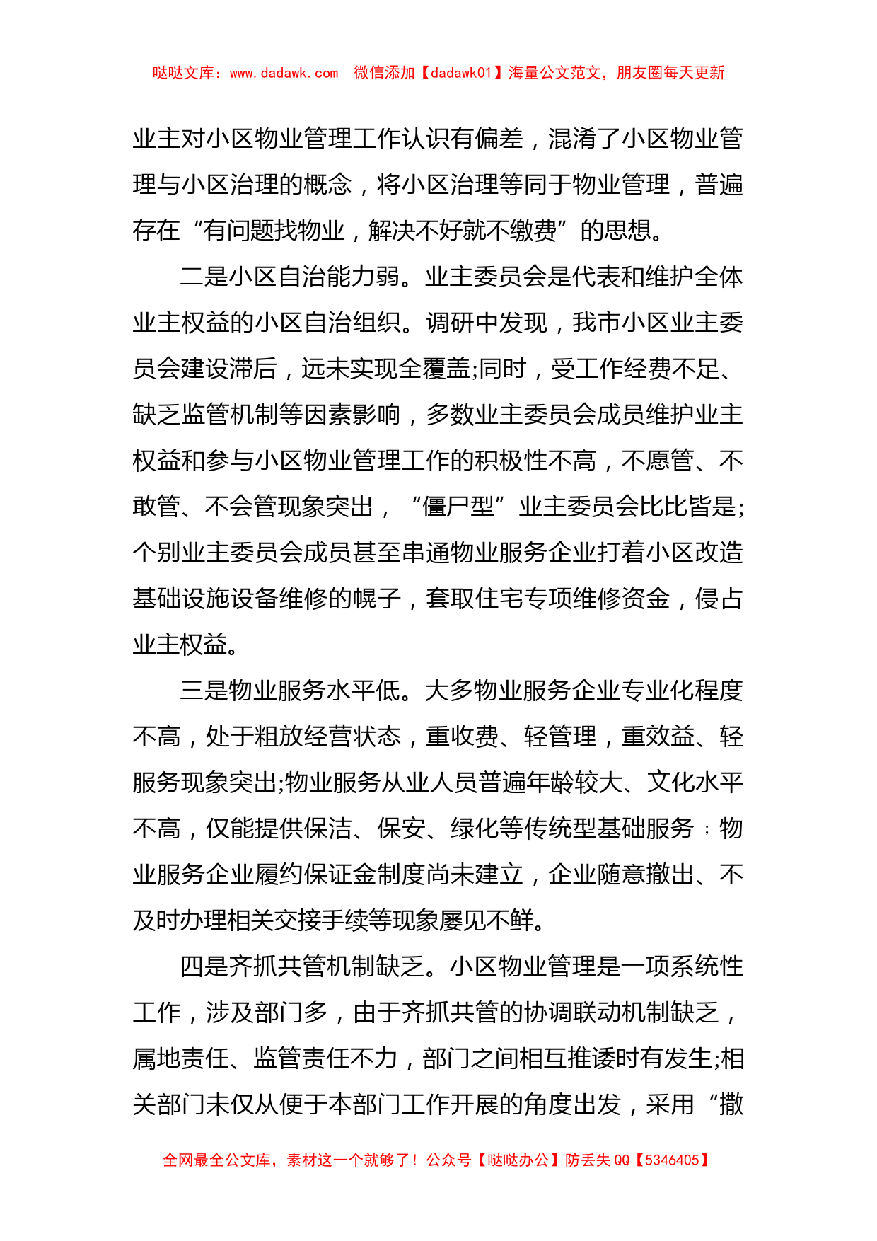 关于县城物业服务品质提升的调研报告_第2页