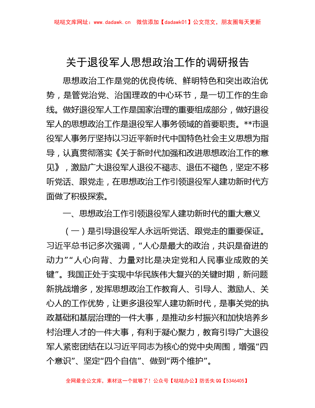 关于退役军人思想政治工作的调研报告【哒哒】_第1页