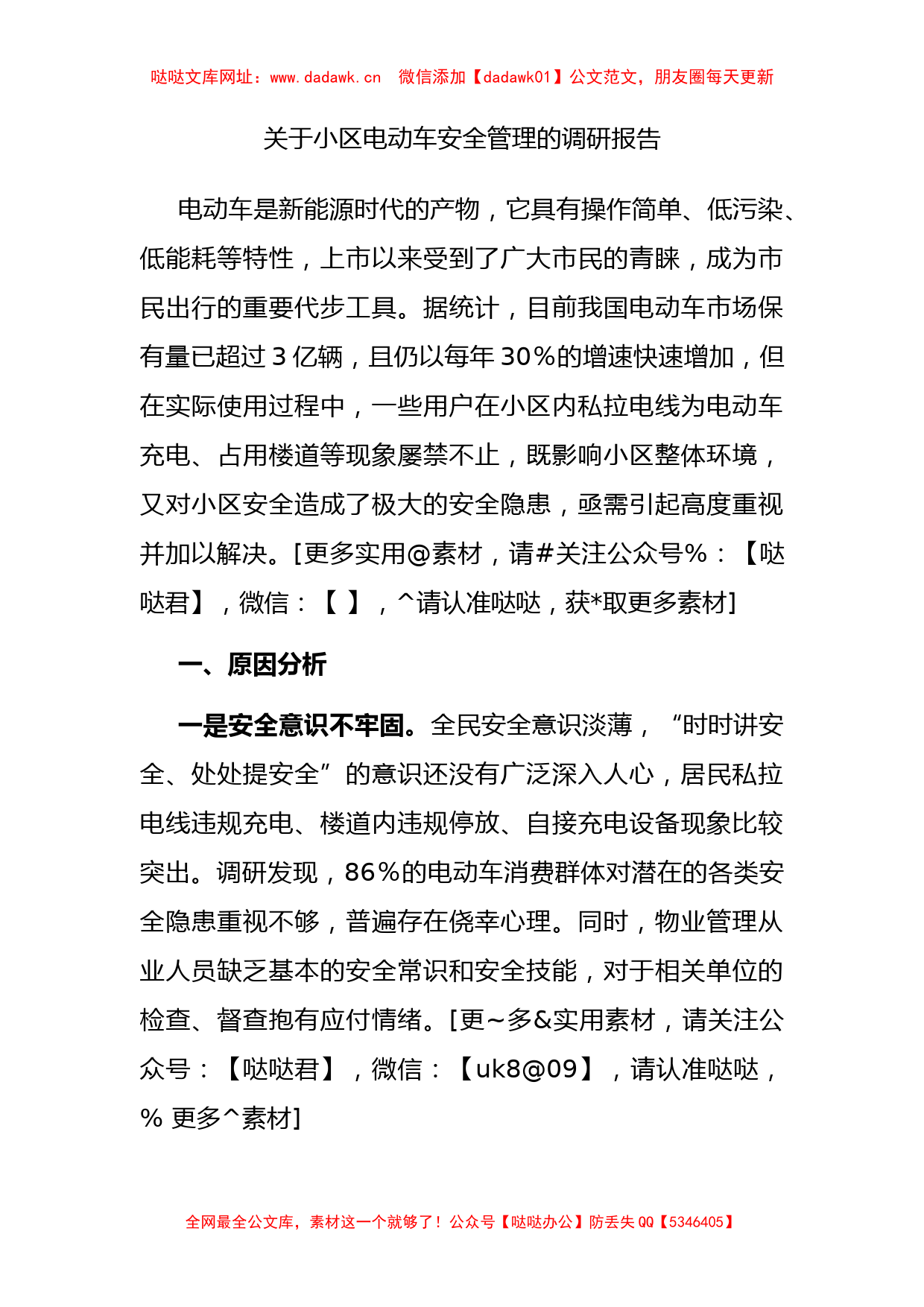 关于小区电动车安全管理的调研报告【哒哒】_第1页