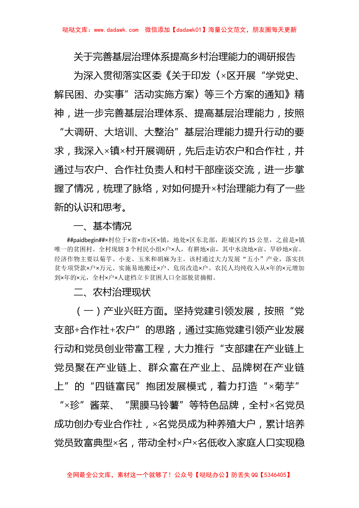 关于完善基层治理体系提高乡村治理能力的调研报告_第1页