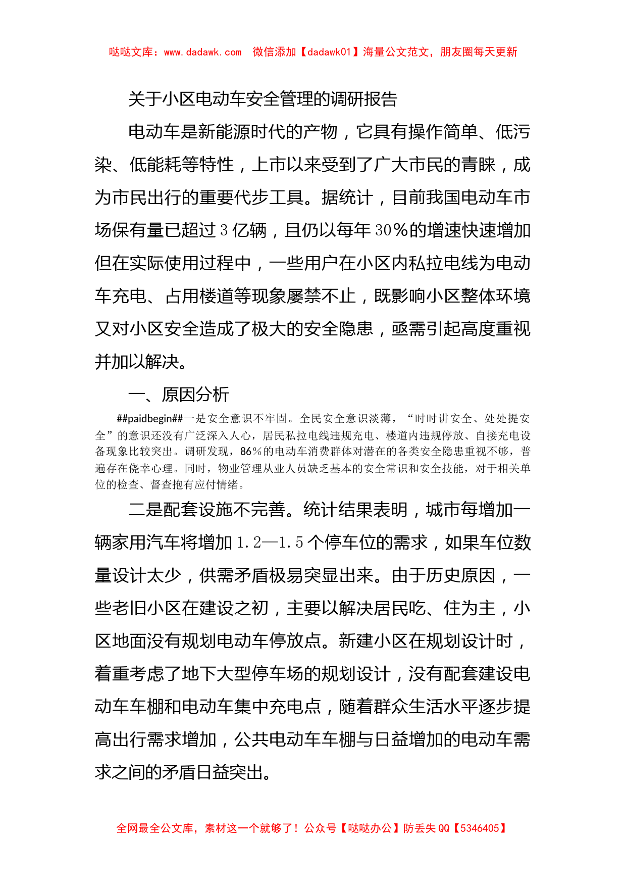 关于小区电动车安全管理的调研报告_第1页