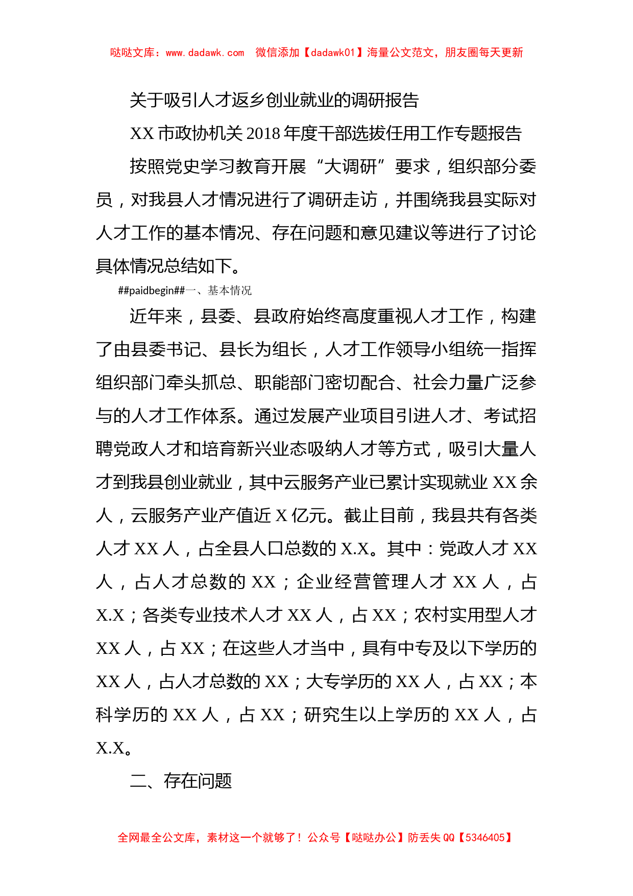 关于吸引人才返乡创业就业的调研报告_第1页