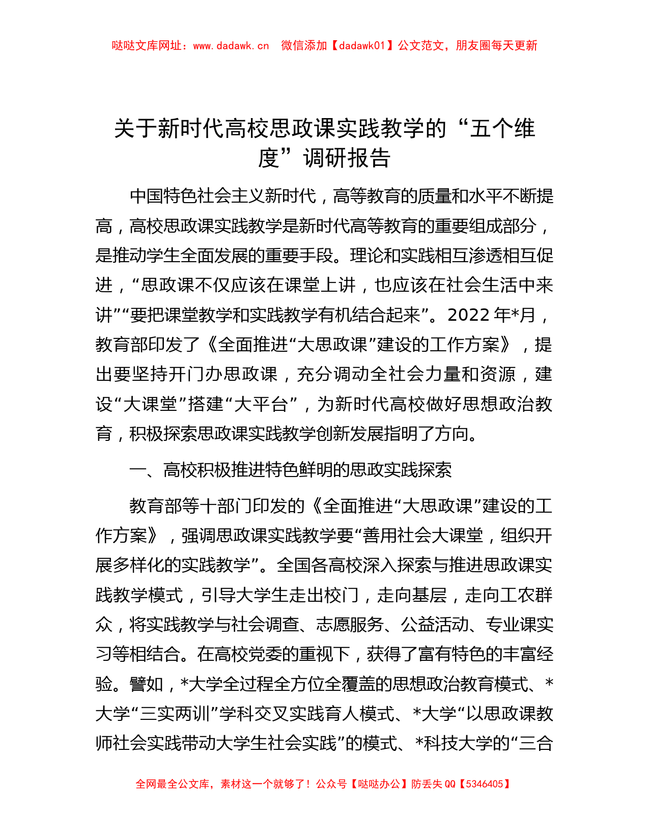 关于新时代高校思政课实践教学的“五个维度”调研报告【哒哒】_第1页