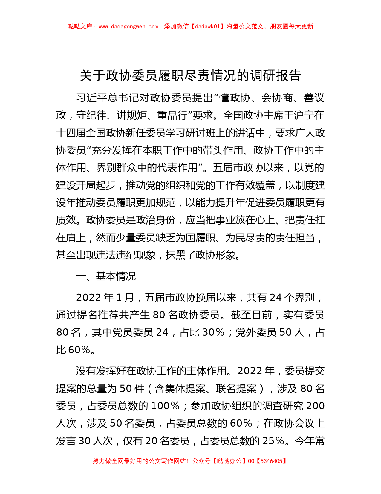 关于政协委员履职尽责情况的调研报告_第1页