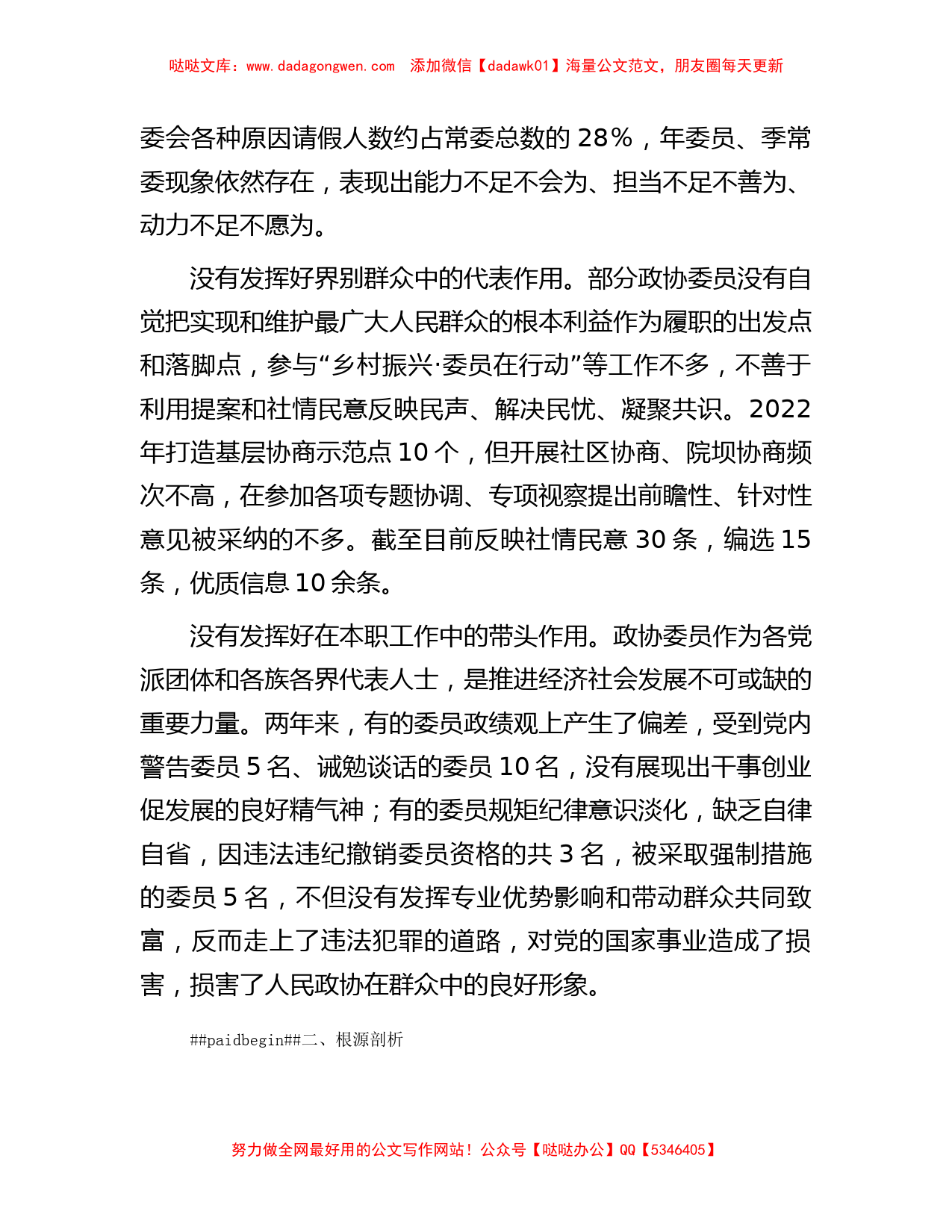 关于政协委员履职尽责情况的调研报告_第2页