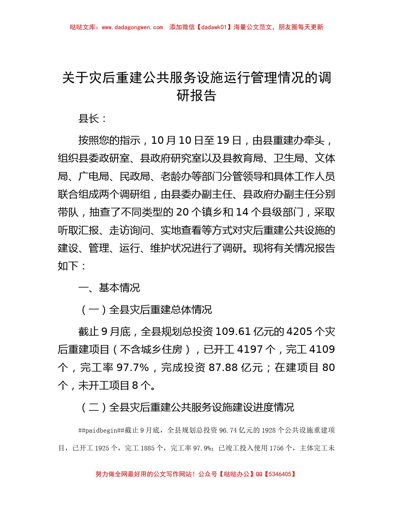 关于灾后重建公共服务设施运行管理情况的调研报告_第1页