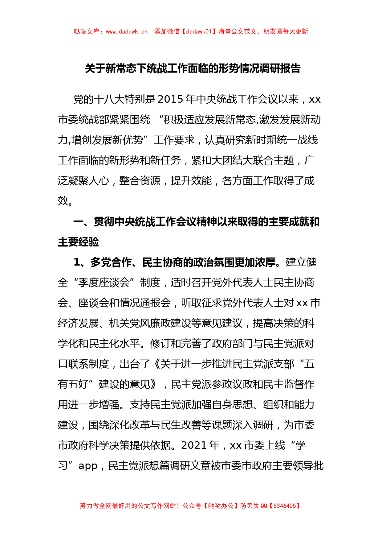 关于新常态下统战工作面临的形势情况调研报告_第1页