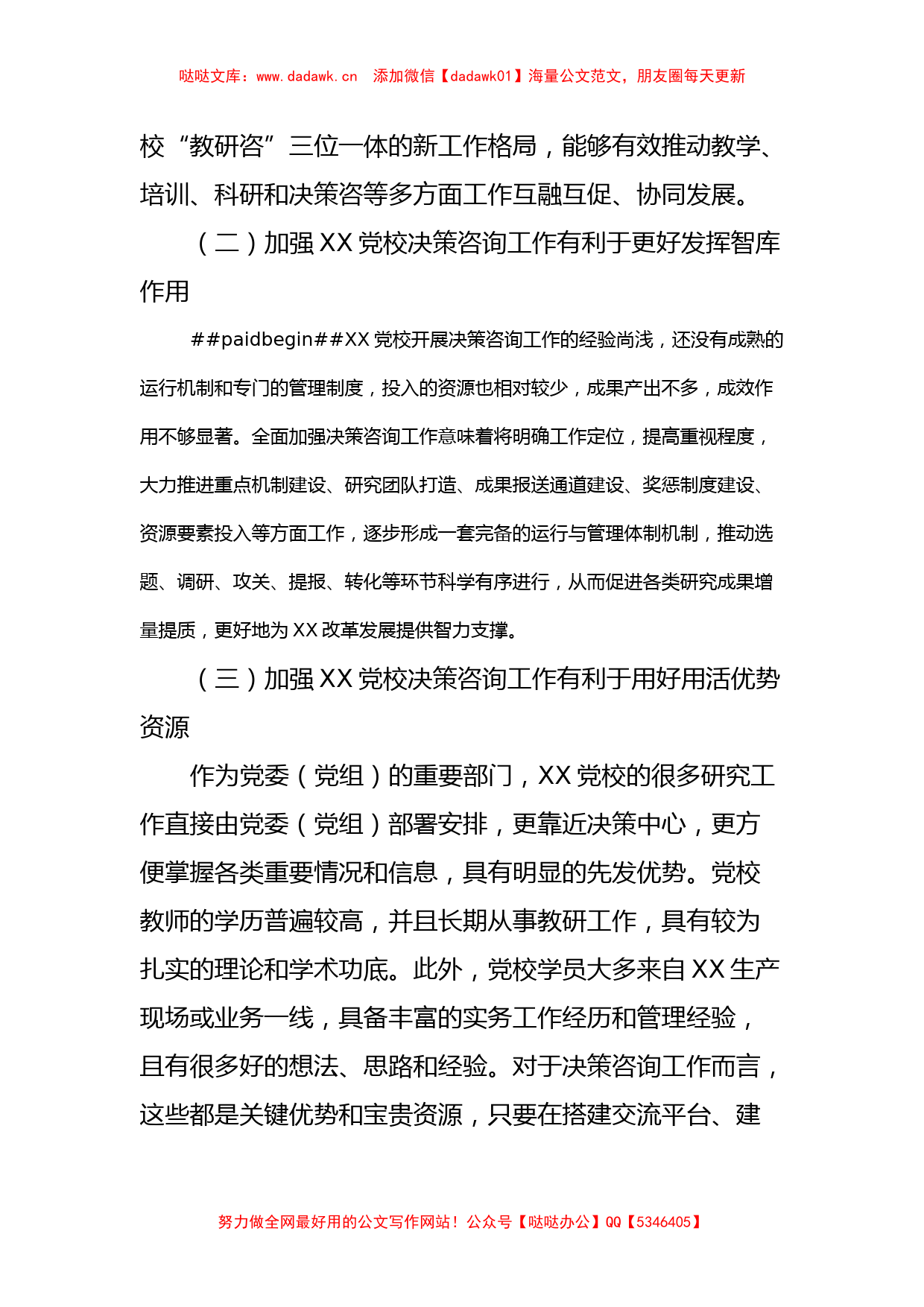 加强党校决策咨询工作的调研报告_第2页