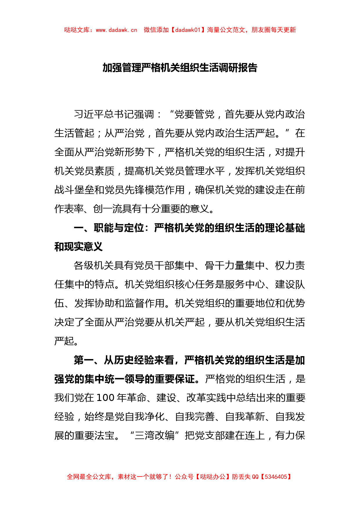 加强管理严格机关组织生活调研报告_第1页