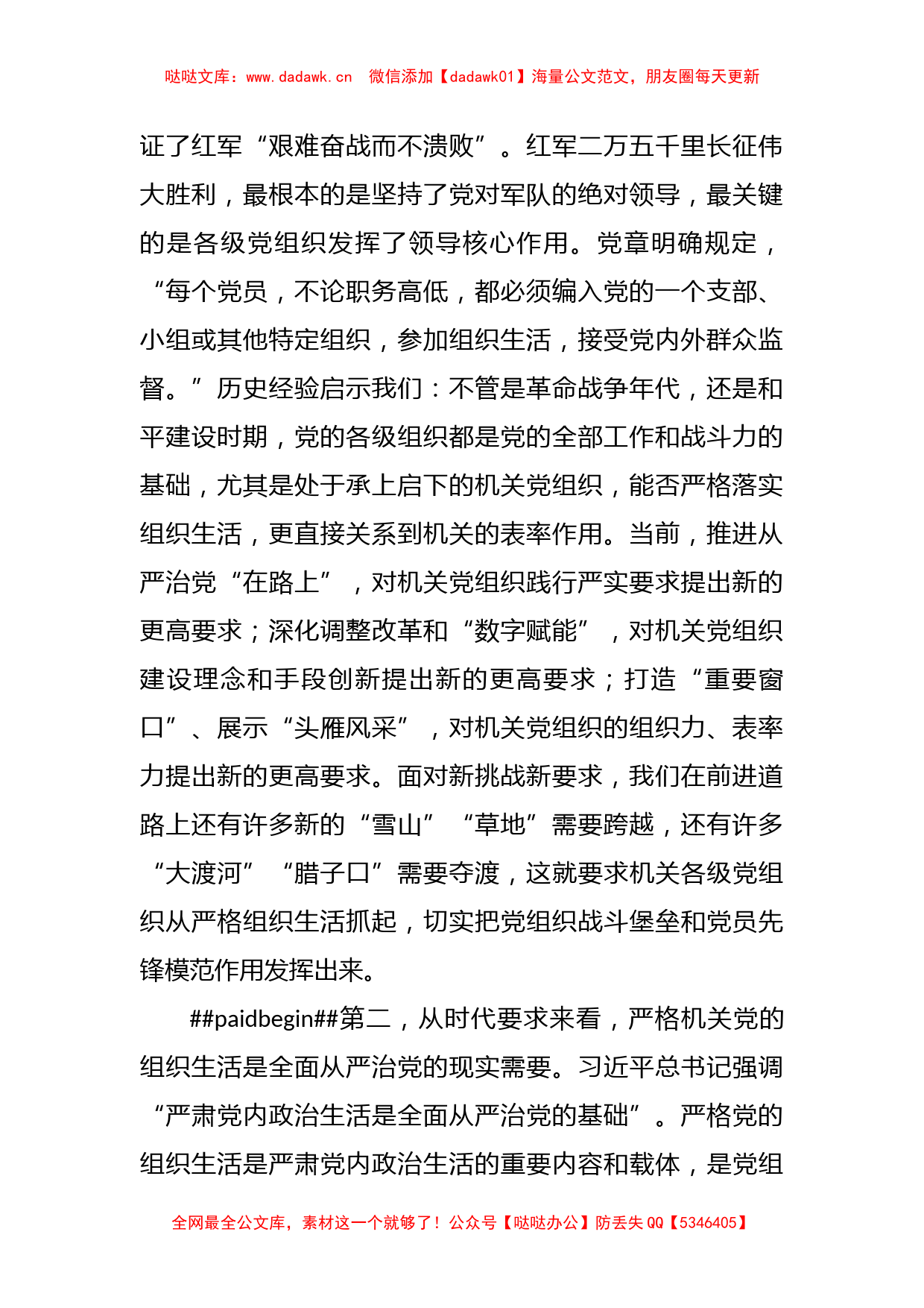 加强管理严格机关组织生活调研报告_第2页