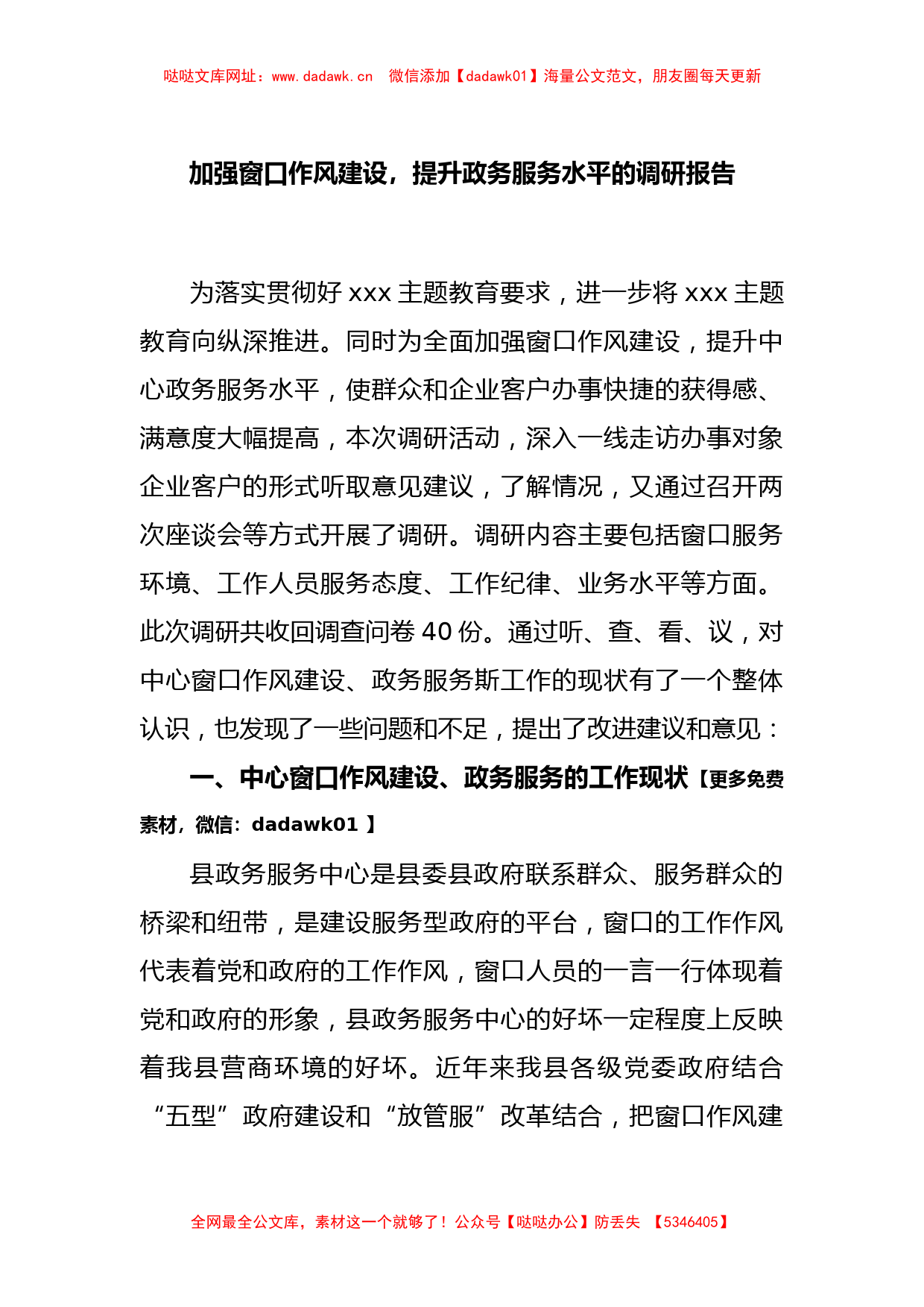 加强窗口作风建设，提升政务服务水平的调研报告【哒哒】_第1页