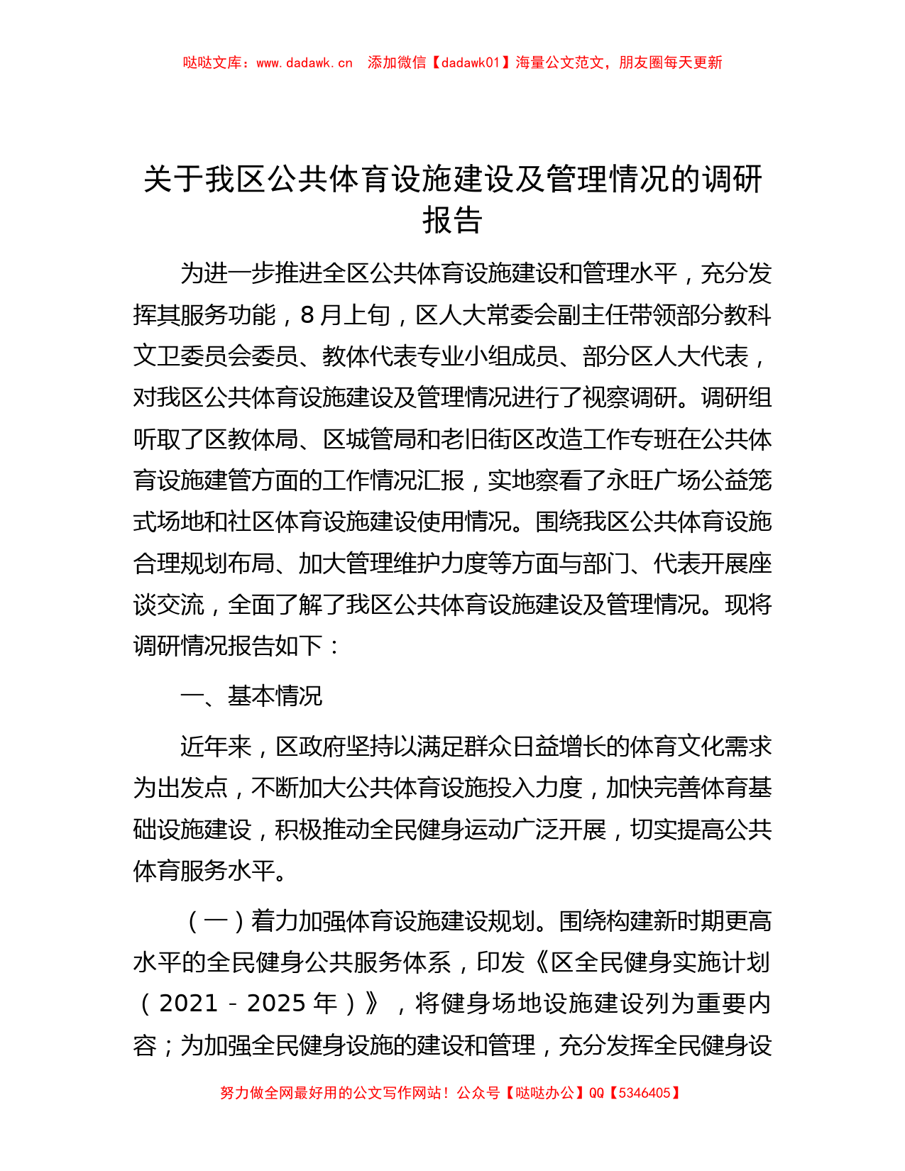 关于我区公共体育设施建设及管理情况的调研报告_第1页