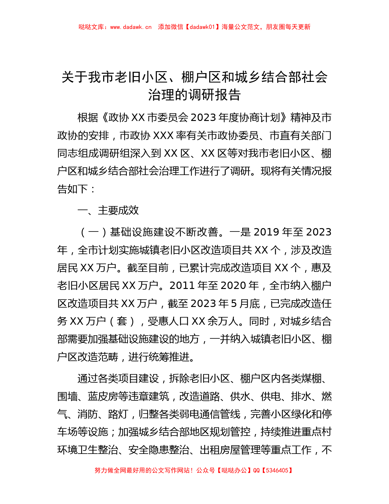 关于我市老旧小区、棚户区和城乡结合部社会治理的调研报告_第1页