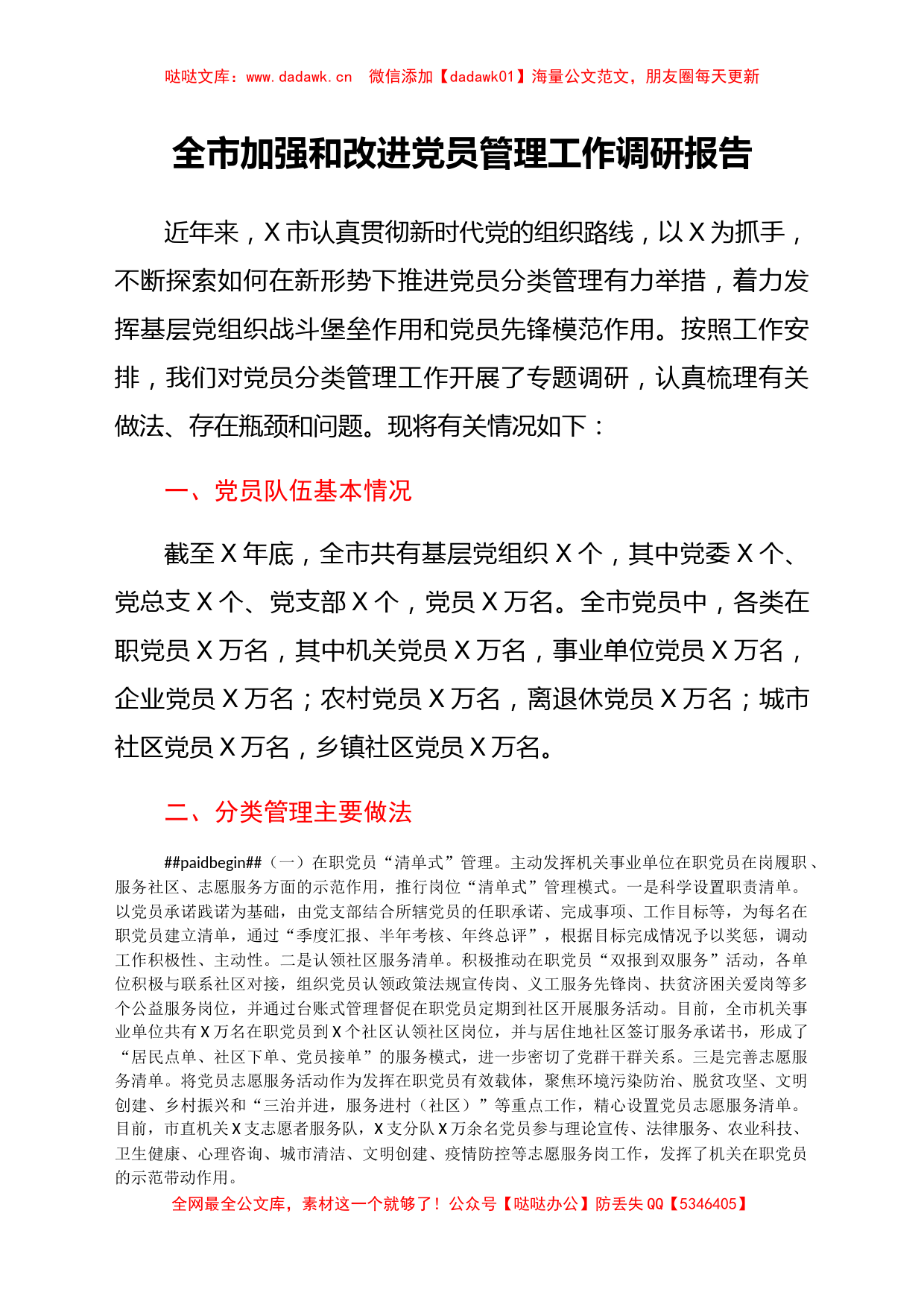 加强和改进党员管理工作调研报告_第1页