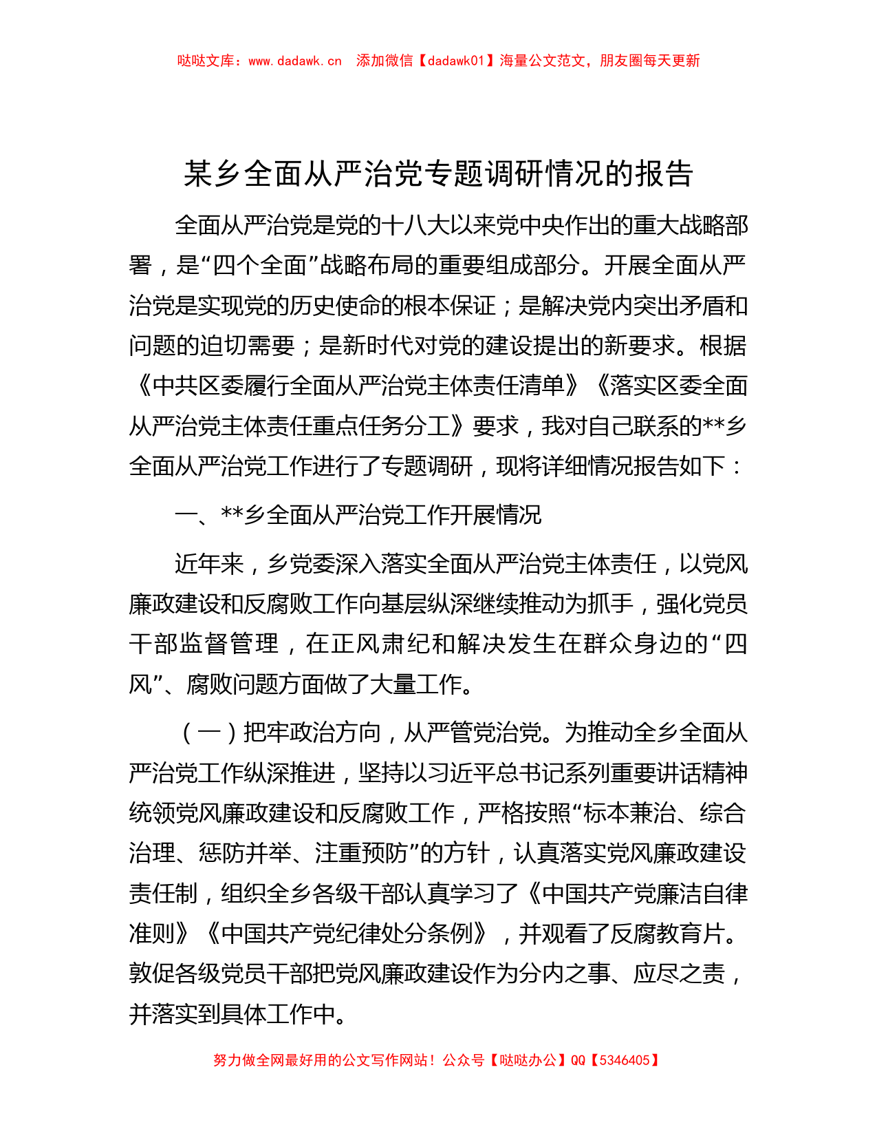 某乡全面从严治党专题调研情况的报告_第1页