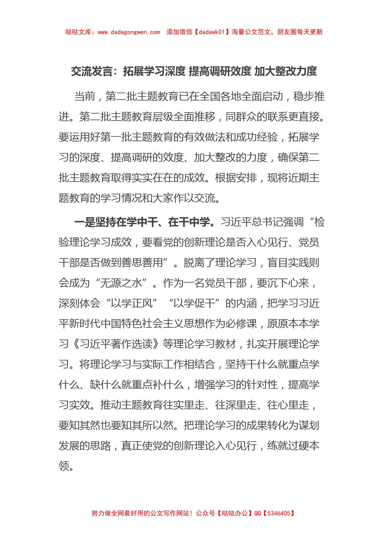 交流发言：拓展学习深度 提高调研效度 加大整改力度_第1页