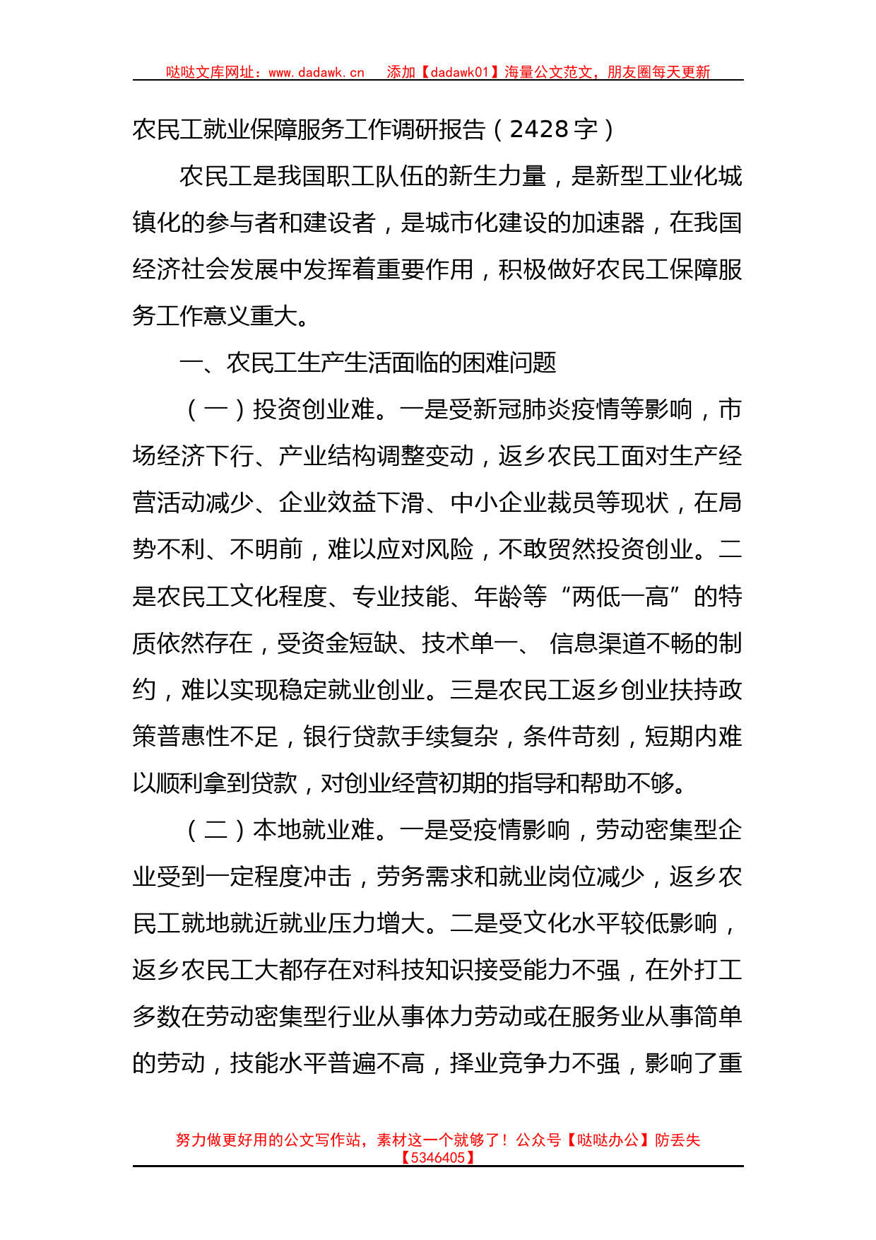 农民工就业保障服务工作调研报告_第1页