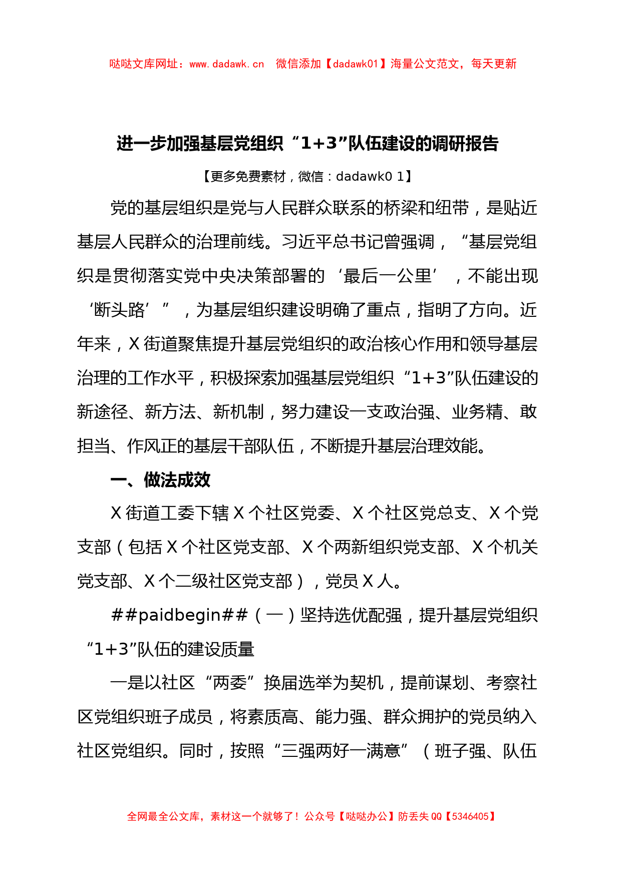 进一步加强基层党组织“1+ 3”队伍建设的调研报告【哒哒】_第1页