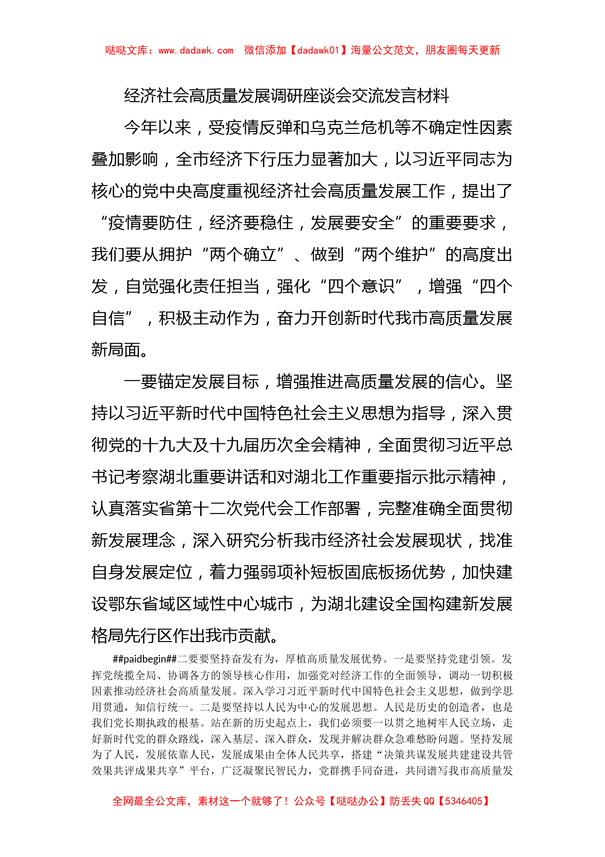 经济社会高质量发展调研座谈会交流发言材料_第1页